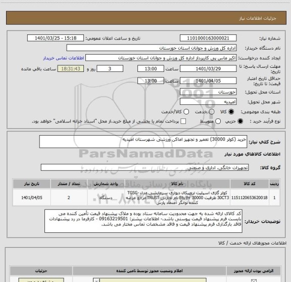 استعلام خرید (کولر 30000) تعمیر و تجهیز اماکن ورزشی شهرستان امیدیه