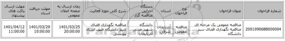 مناقصه، مناقصه عمومی یک مرحله ای مناقصه نگهداری فضای سبز دانشگاه