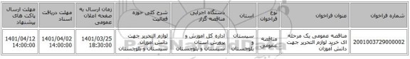 مناقصه، مناقصه عمومی یک مرحله ای خرید لوازم التحریر جهت دانش آموزان