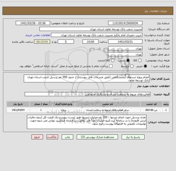 استعلام انجام پروژه تستهای آزمایشگاهی (طبق مندرجات فایل پیوست) از حدود 350 نفر پرسنل شعب استان تهران بانک توسعه تعاون