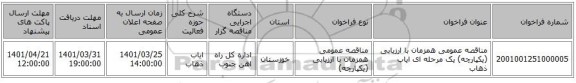 مناقصه، مناقصه عمومی همزمان با ارزیابی (یکپارچه) یک مرحله ای ایاب ذهاب