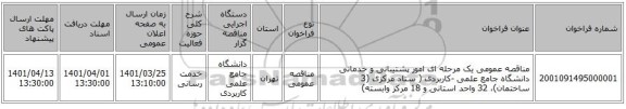 مناقصه، مناقصه عمومی یک مرحله ای امور پشتیبانی و خدماتی دانشگاه جامع علمی -کاربردی ( ستاد مرکزی (3 ساختمان)، 32 واحد استانی و 18 مرکز وابسته)