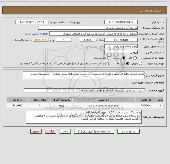استعلام انجام خدمات راهبری، تعمیر و نگهداری تاسیسات آب شرب روستاهای بخش بلداجی - شهرستان بروجن