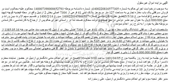 مزایده فروش سرقفلی ششدانگ یکباب مغازه جزیی از پلاک 41 فرعی از 7304 اصلی  