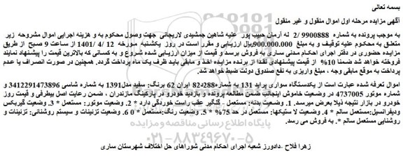 مزایده یکدستگاه سواری پراید 131