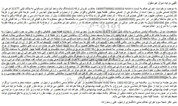 مزایده فروش یکدستگاه آپاتمان مسکونی به پلاک ثبتی شماره 6256/31377 