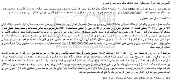 مزایده فروش یکباب مغازه تجاری 
