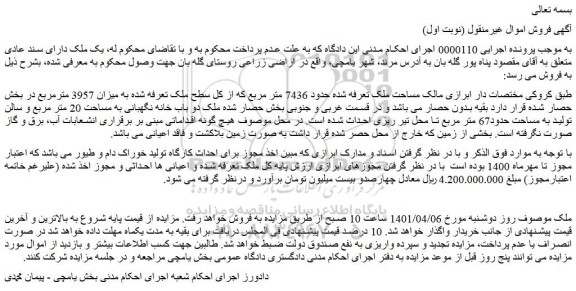 مزایده ملک تعرفه شده حدود 7436 متر مربع 