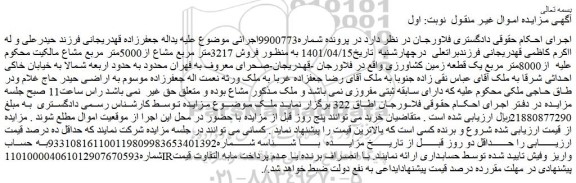 مزایده  فروش 3217متر مربع مشاع از5000متر مربع مشاع  