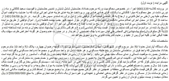 مزایده یک دستگاه آپارتمان حدودا 50 متر مربع