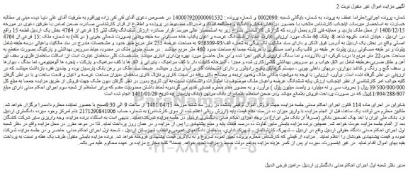 مزایده فروش ششدانگ پلاک ثبتی 15 فرعی از 4764  