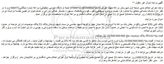 مزایده فروش پلاک ثبتی 850 اصلی 