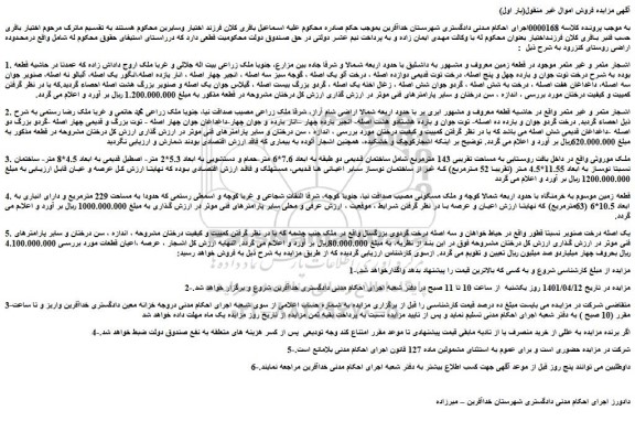 مزایده زمین به مساحت تقریبی 143 مترمربع