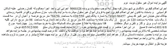 مزایده مزایده یک باب  منزل مسکونی به مساحت  98 متر مربع 