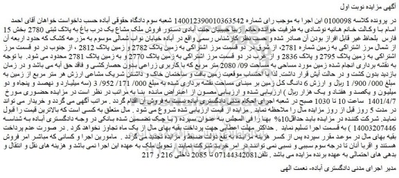 مزایده فروش ملک مشاع یک درب باغ به پلاک ثبتی 2780 بخش 15