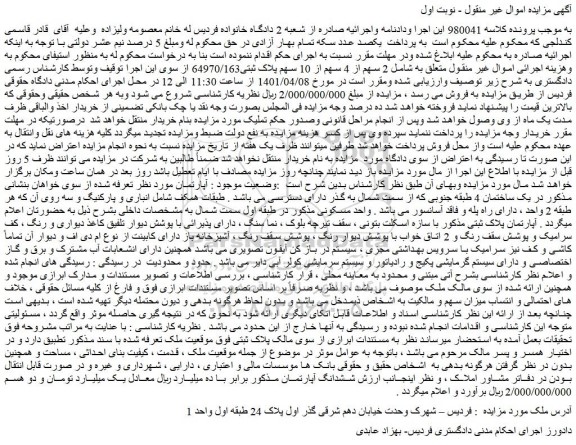 مزایده فروش 2 سهم از 4 سهم از 10 سهم پلاک ثبتی64970/163