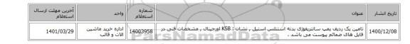 تامین یک ردیف پمپ ‎سانتریفوژی‏  بدنه ‎استنلس استیل , نشان : KSB اورجینال , مشخصات فنی در فایل های ضمائم پیوست می باشد .
