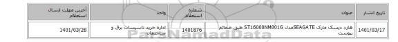 هارد دیسک  مارک SEAGATEمدل ST16000NM001G طبق ضمائم پیوست