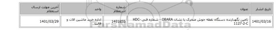 تامین نگهدارنده ‎دستگاه  نقطه جوش متحرک با نشان  OBARA - شماره فنی ‎HDC-1127-2-C