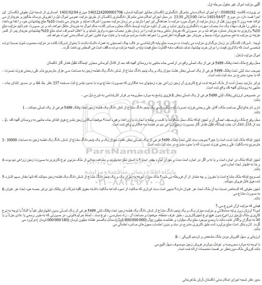 مزایده ملک تحت پلاک 5499 فرعی از یک اصلی