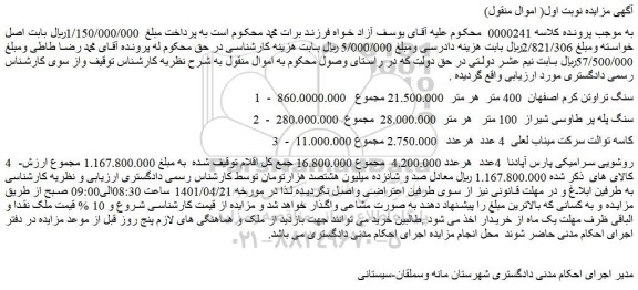 مزایده فروش سنگ تراوتن کرم اصفهان 400 متر ....