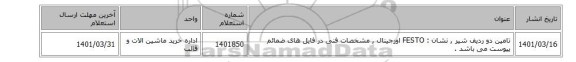 تامین دو ردیف شیر , نشان : FESTO اورجینال , مشخصات فنی در فایل های ضمائم پیوست می باشد .