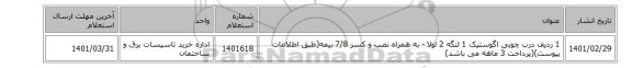1 ردیف درب چوبی اگوستیک 1 لنگه 2 لولا - به همراه نصب و کسر 7/8 بیمه(طبق اطلاعات پیوست)(پرداخت 3 ماهه می باشد)