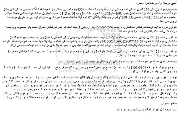 مزایده فروش یک دستگاه وانت مزدا تک کابین 