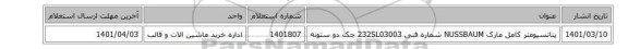 پتانسیومتر کامل مارک NUSSBAUM شماره فنی 232SL03003 جک دو ستونه