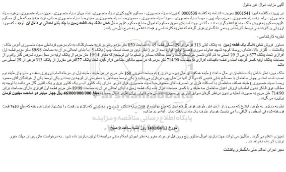 مزایده فروش شش دانگ یک قطعه زمین  به پلاک ثبتی 313 فرعی از 29 اصلی قطعه 45 به مساحت 850 متر مربع 