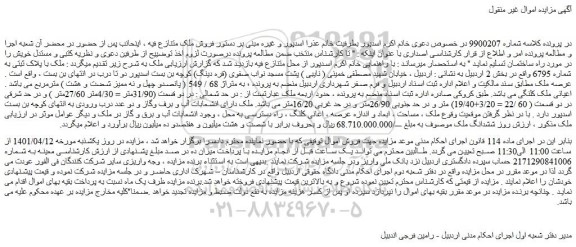 مزایده فروش ملک با پلاک ثبتی به شماره 6795