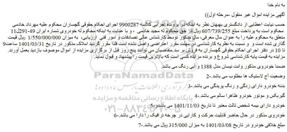 مزایده فروش وانت نیسان مدل 1388