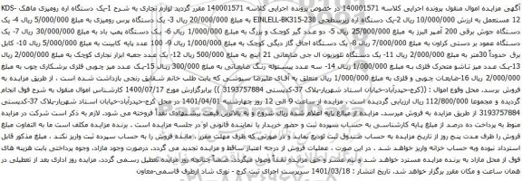 آگهی مزایده -یک دستگاه اره رومیزی ماهک و غیره....