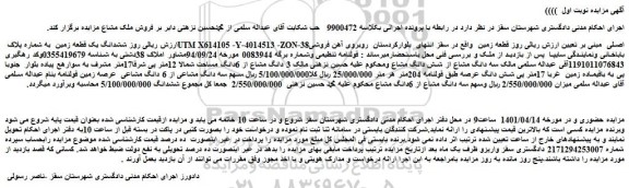 مزایده فروش ششدانگ یک قطعه زمین