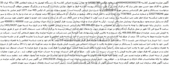 آگهی مزایده  خودرو سواری پژو جی ال ایکس 405 