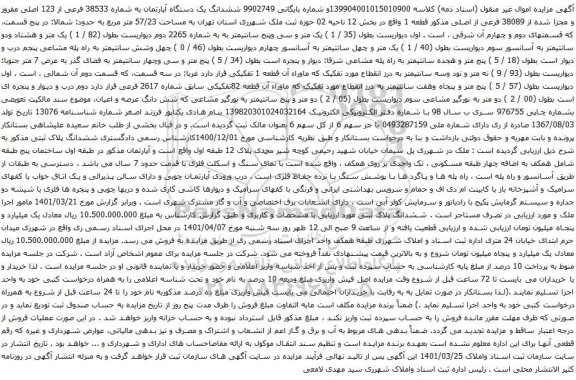 آگهی مزایده ششدانگ یک دستگاه آپارتمان به شماره 38533 فرعی از 123 اصلی