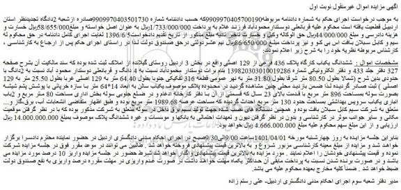 مزایده فروش ششدانگ یکباب کارگاه پلاک 436 فرعی از 129 اصلی 