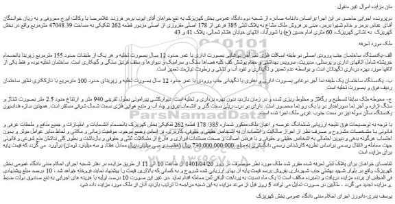 مزایده فروش ملک مشاع به پلاک ثبتی 385 فرعی از 178 اصلی مفروزی