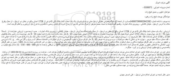 مزایده  باب مغازه تحت پلاک ثبتی 0 فرعی از 1728 اصلی