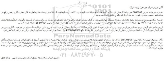 مزایده فروش ملک به مساحت حدود 650 متر مربع
