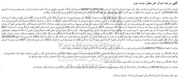 مزایده فروش میزان 384/3 متر مربع بصورت مشاعی از پلاک ثبتی 111 فرعی از 98 اصلی 