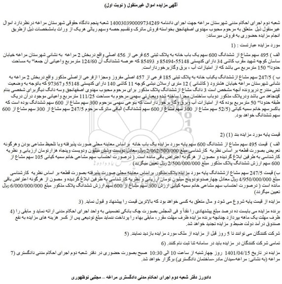 مزایده فروش الف ) 495 سهم مشاع از ششدانگ 600 سهم یک باب خانه به پلاک ثبتی 65 فرعی از 456 اصلی 