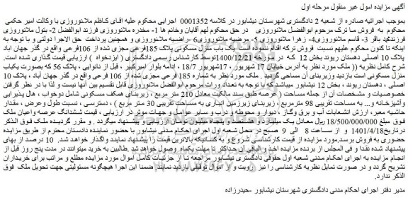 مزایده فروش یک باب منزل مسکونی پلاک 185فرعی مجزی شده از 106فرعی