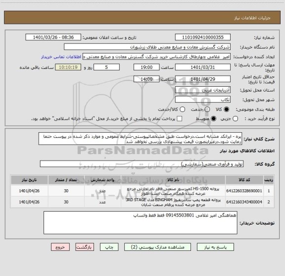 استعلام پره - ایرانکد مشابه است.درخواست طبق مشخصاتپیوستی-شرایط عمومی و موارد ذکر شده در پیوست حتما رعایت شود.درغیراینصورت قیمت پیشنهادی بررسی نخواهد شد