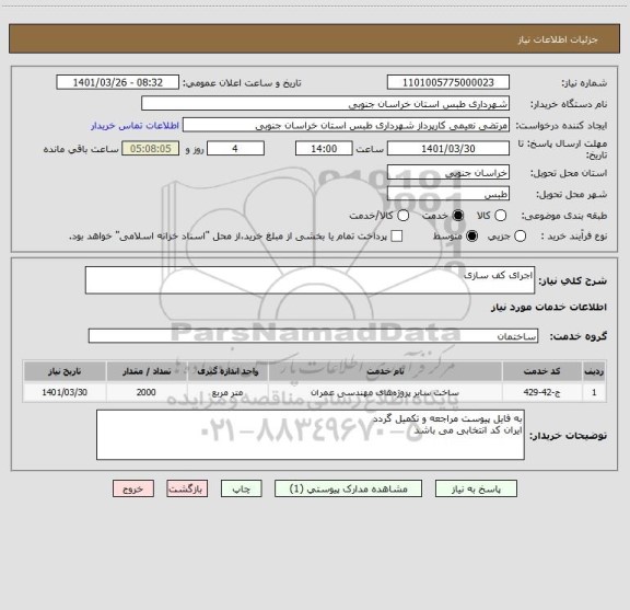 استعلام اجرای کف سازی