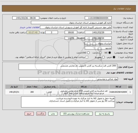 استعلام  200 کارتن قند شکسته ریز کارتن 3کیلویی نام تجارتی مشمش