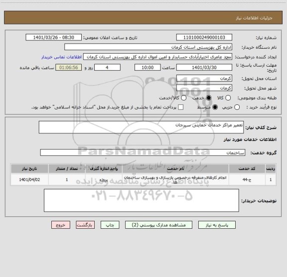 استعلام تعمیر مراکز خدمات حمایتی سیرجان