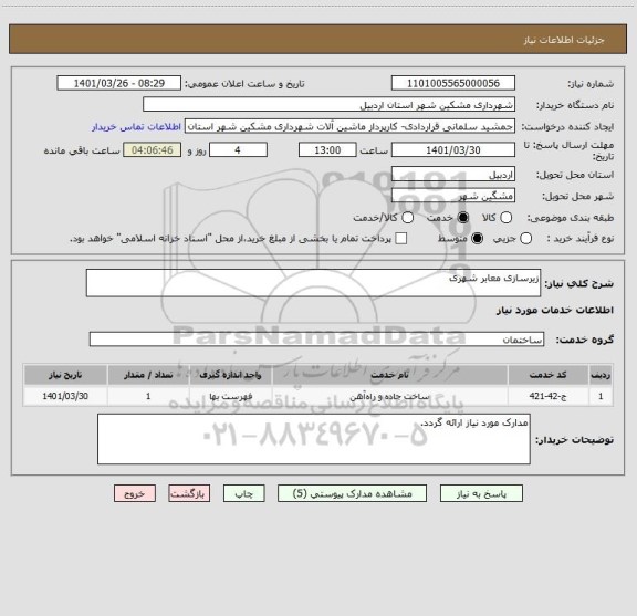 استعلام زیرسازی معابر شهری
