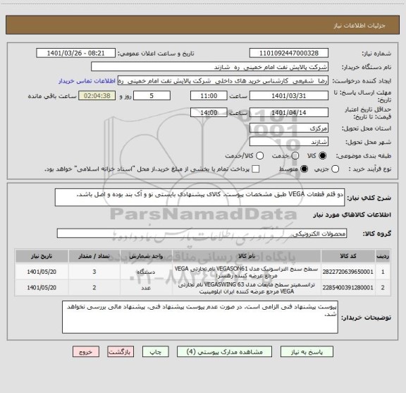 استعلام دو قلم قطعات VEGA طبق مشخصات پیوست. کالای پیشنهادی بایستی نو و آک بند بوده و اصل باشد.