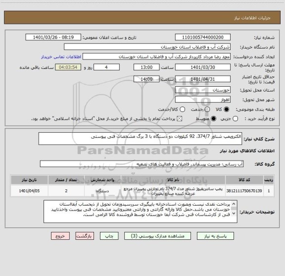 استعلام الکتروپمپ شناور 374/7، 92 کیلووات دو دستگاه با 3 برگ مشخصات فنی پیوستی